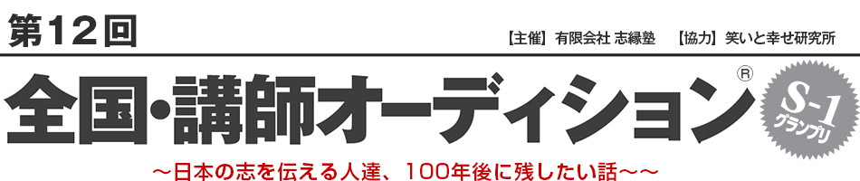 第12回 全国・講師オーディション